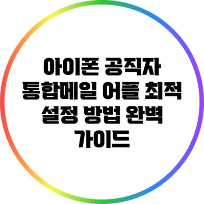 아이폰 공직자 통합메일 어플 최적 설정 방법 완벽 가이드