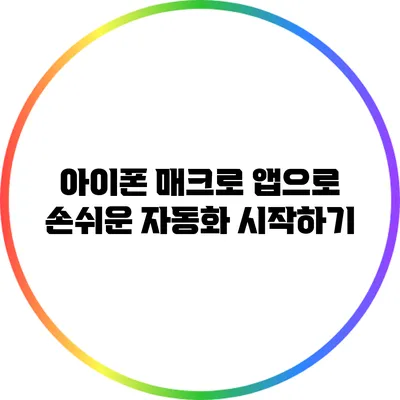아이폰 매크로 앱으로 손쉬운 자동화 시작하기