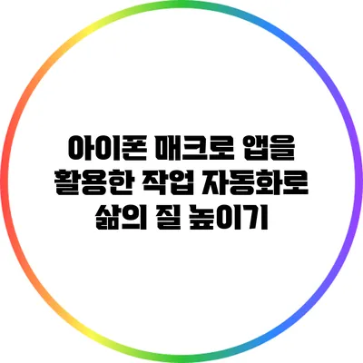 아이폰 매크로 앱을 활용한 작업 자동화로 삶의 질 높이기