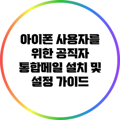 아이폰 사용자를 위한 공직자 통합메일 설치 및 설정 가이드