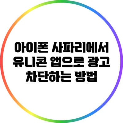 아이폰 사파리에서 유니콘 앱으로 광고 차단하는 방법