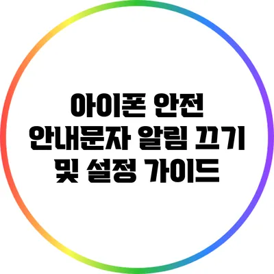 아이폰 안전 안내문자 알림 끄기 및 설정 가이드