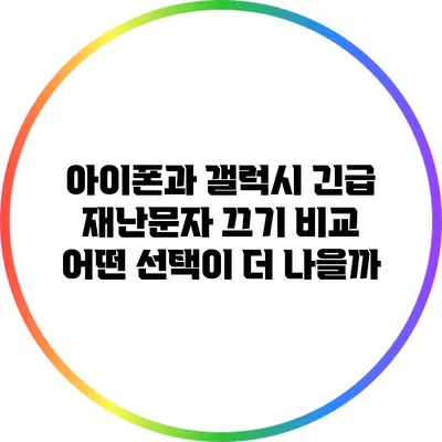 아이폰과 갤럭시 긴급 재난문자 끄기 비교: 어떤 선택이 더 나을까?