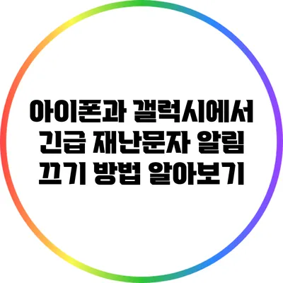 아이폰과 갤럭시에서 긴급 재난문자 알림 끄기 방법 알아보기