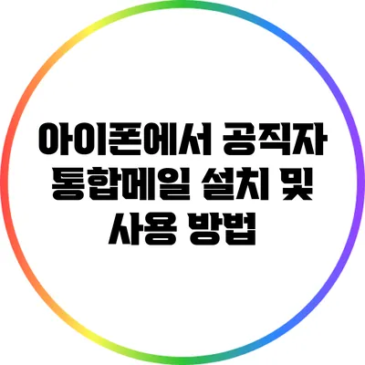 아이폰에서 공직자 통합메일 설치 및 사용 방법