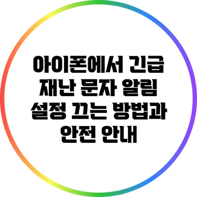 아이폰에서 긴급 재난 문자 알림 설정 끄는 방법과 안전 안내