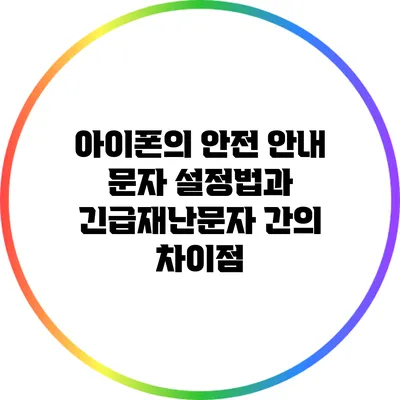 아이폰의 안전 안내 문자 설정법과 긴급재난문자 간의 차이점