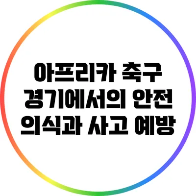 아프리카 축구 경기에서의 안전 의식과 사고 예방