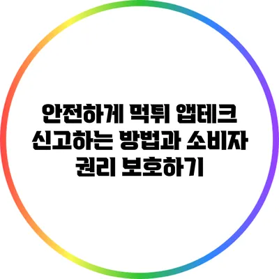 안전하게 먹튀 앱테크 신고하는 방법과 소비자 권리 보호하기
