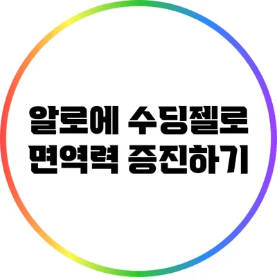 알로에 수딩젤로 면역력 증진하기
