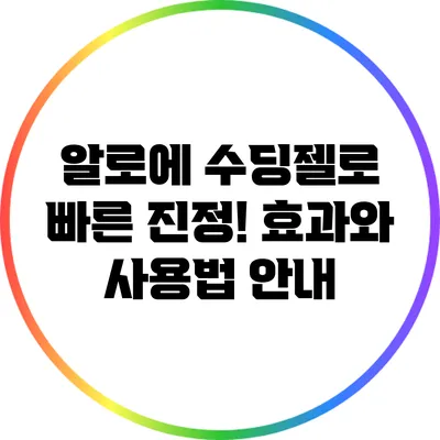 알로에 수딩젤로 빠른 진정! 효과와 사용법 안내