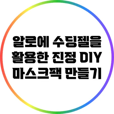 알로에 수딩젤을 활용한 진정 DIY 마스크팩 만들기