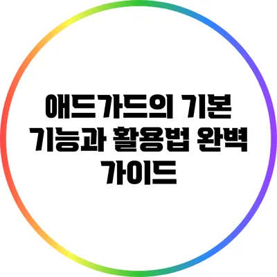 애드가드의 기본 기능과 활용법 완벽 가이드