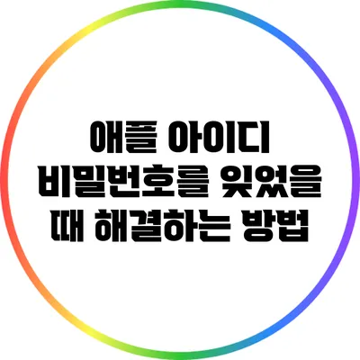 애플 아이디 비밀번호를 잊었을 때 해결하는 방법