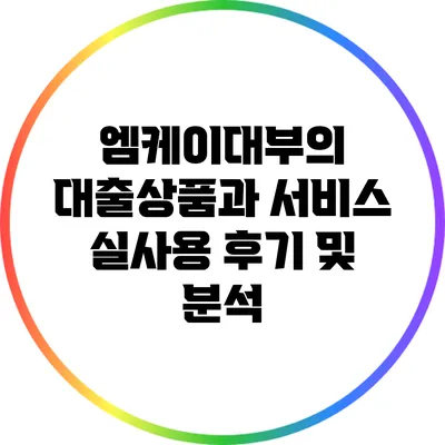 엠케이대부의 대출상품과 서비스: 실사용 후기 및 분석