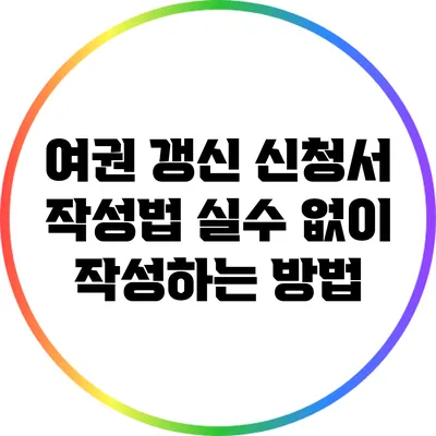 여권 갱신 신청서 작성법: 실수 없이 작성하는 방법