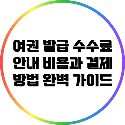 여권 발급 수수료 안내: 비용과 결제 방법 완벽 가이드