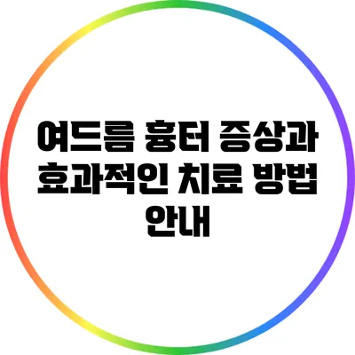 여드름 흉터 증상과 효과적인 치료 방법 안내
