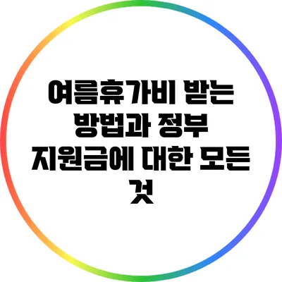 여름휴가비 받는 방법과 정부 지원금에 대한 모든 것