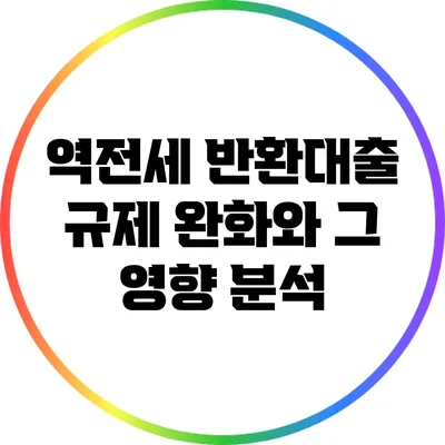 역전세 반환대출 규제 완화와 그 영향 분석