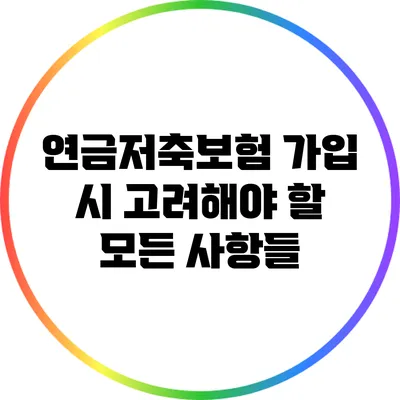 연금저축보험 가입 시 고려해야 할 모든 사항들