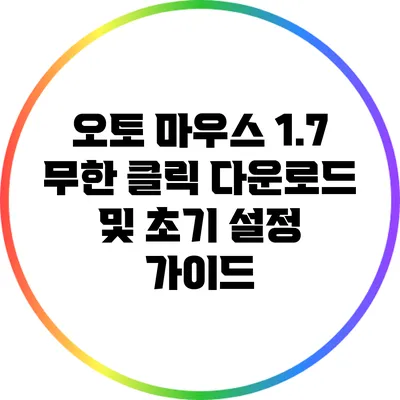 오토 마우스 1.7 무한 클릭 다운로드 및 초기 설정 가이드