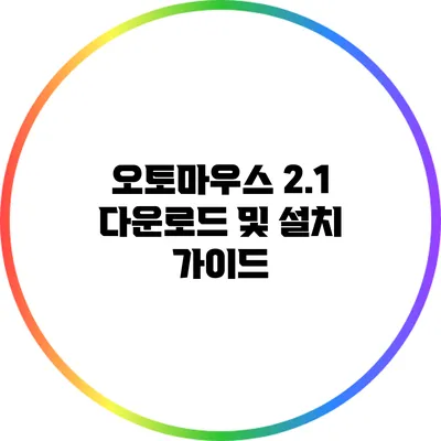 오토마우스 2.1 다운로드 및 설치 가이드