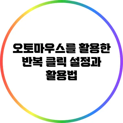 오토마우스를 활용한 반복 클릭 설정과 활용법