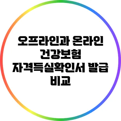 오프라인과 온라인 건강보험 자격득실확인서 발급 비교