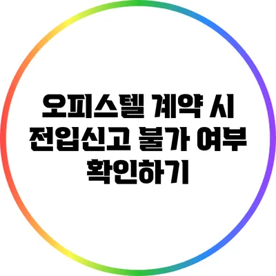 오피스텔 계약 시 전입신고 불가 여부 확인하기