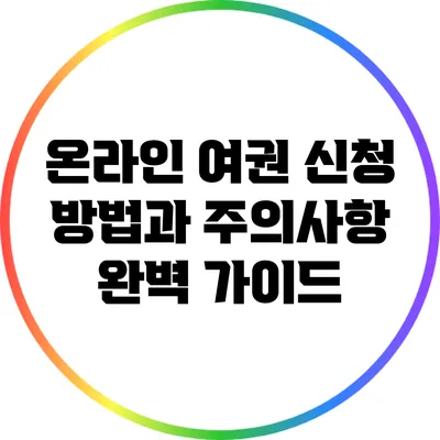온라인 여권 신청 방법과 주의사항 완벽 가이드