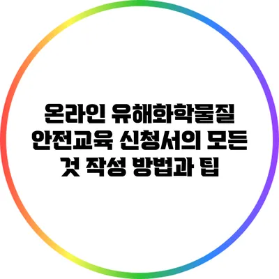 온라인 유해화학물질 안전교육 신청서의 모든 것: 작성 방법과 팁