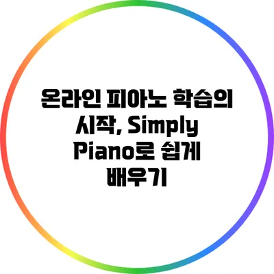 온라인 피아노 학습의 시작, Simply Piano로 쉽게 배우기
