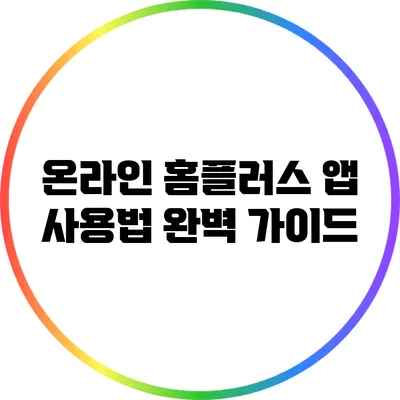 온라인 홈플러스 앱 사용법 완벽 가이드