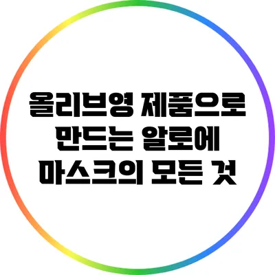 올리브영 제품으로 만드는 알로에 마스크의 모든 것