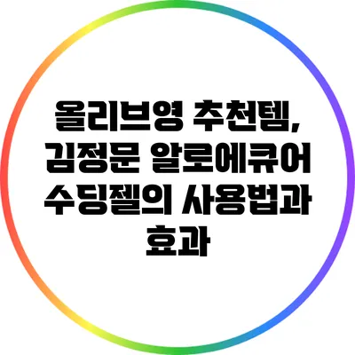 올리브영 추천템, 김정문 알로에큐어 수딩젤의 사용법과 효과