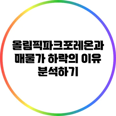 올림픽파크포레온과 매물가 하락의 이유 분석하기