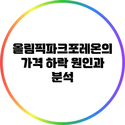 올림픽파크포레온의 가격 하락 원인과 분석