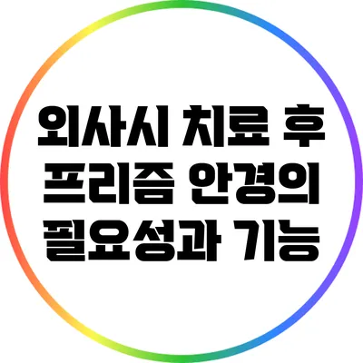 외사시 치료 후 프리즘 안경의 필요성과 기능