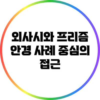 외사시와 프리즘 안경: 사례 중심의 접근