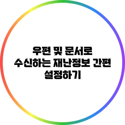 우편 및 문서로 수신하는 재난정보 간편 설정하기