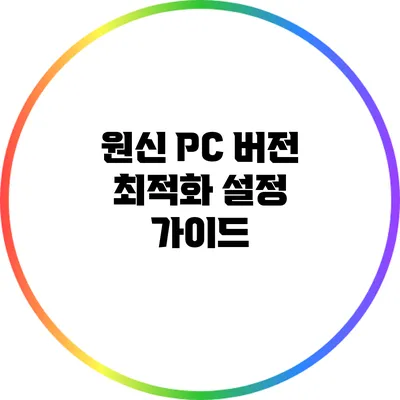 원신 PC 버전 최적화 설정 가이드