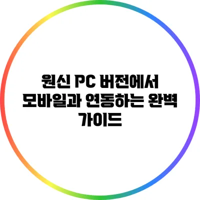 원신 PC 버전에서 모바일과 연동하는 완벽 가이드