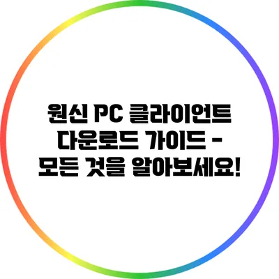 원신 PC 클라이언트 다운로드 가이드 - 모든 것을 알아보세요!