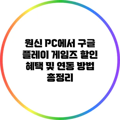 원신 PC에서 구글 플레이 게임즈 할인 혜택 및 연동 방법 총정리