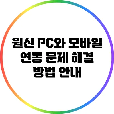 원신 PC와 모바일 연동 문제 해결 방법 안내