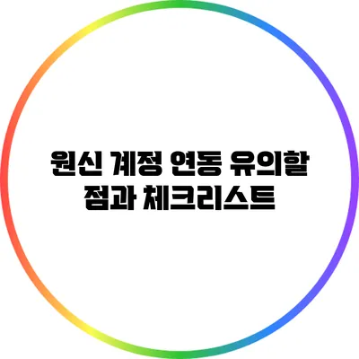 원신 계정 연동: 유의할 점과 체크리스트