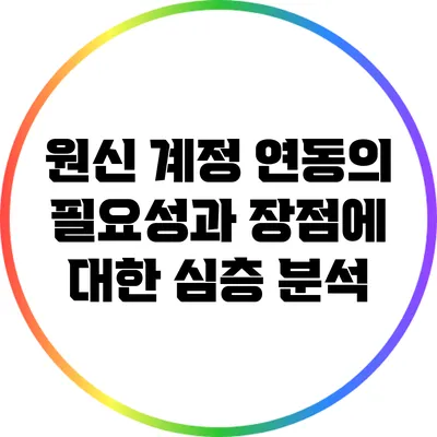 원신 계정 연동의 필요성과 장점에 대한 심층 분석