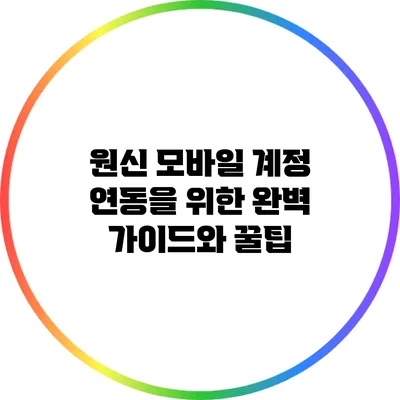 원신 모바일 계정 연동을 위한 완벽 가이드와 꿀팁