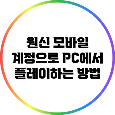 원신 모바일 계정으로 PC에서 플레이하는 방법